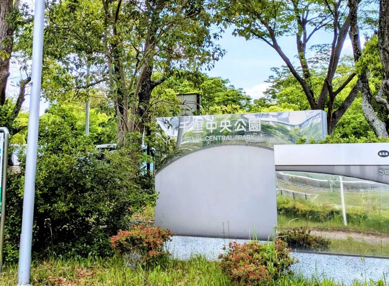 千里中央公園看板
