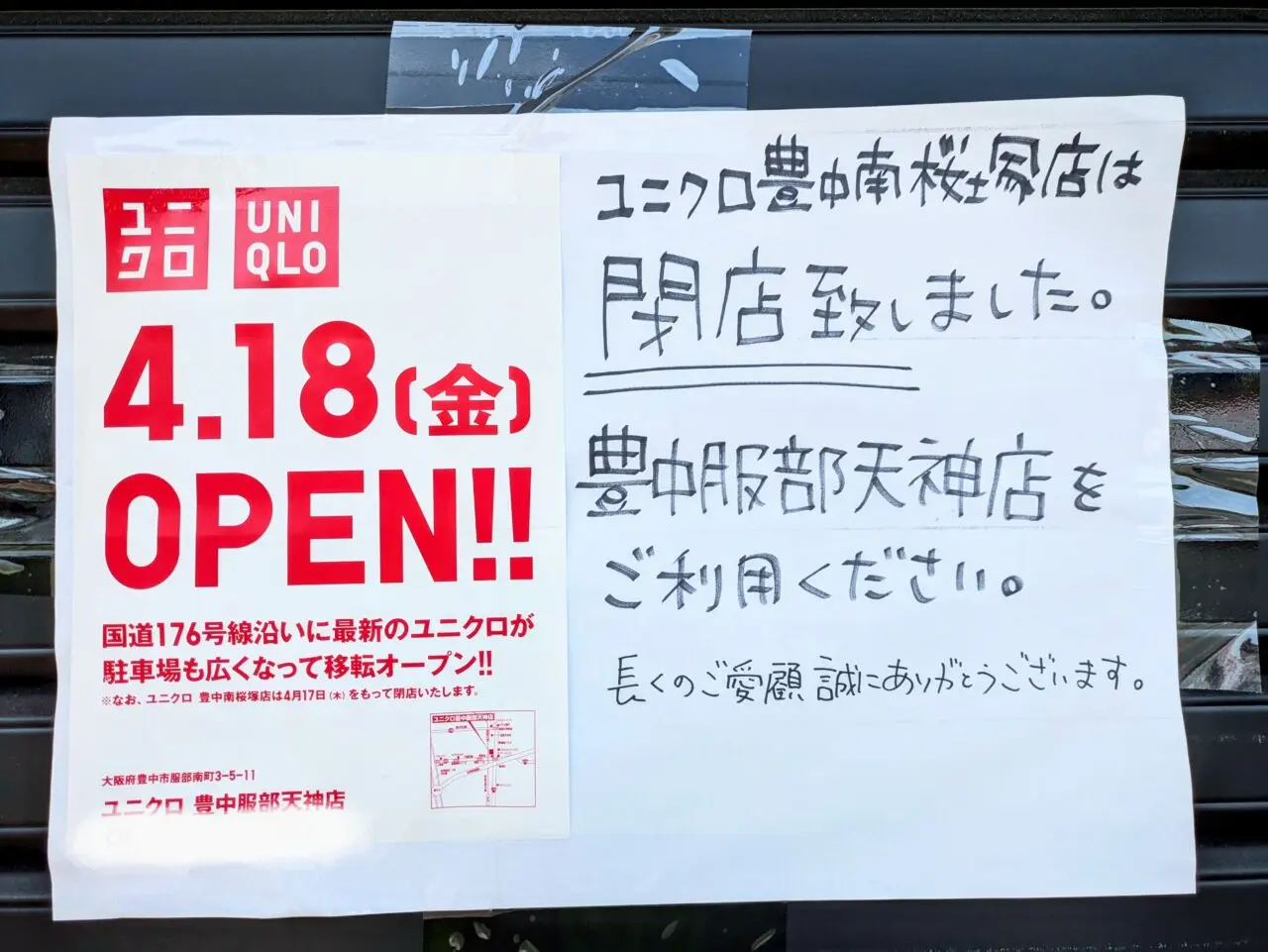 UNIQLO南桜塚店閉店のお知らせ