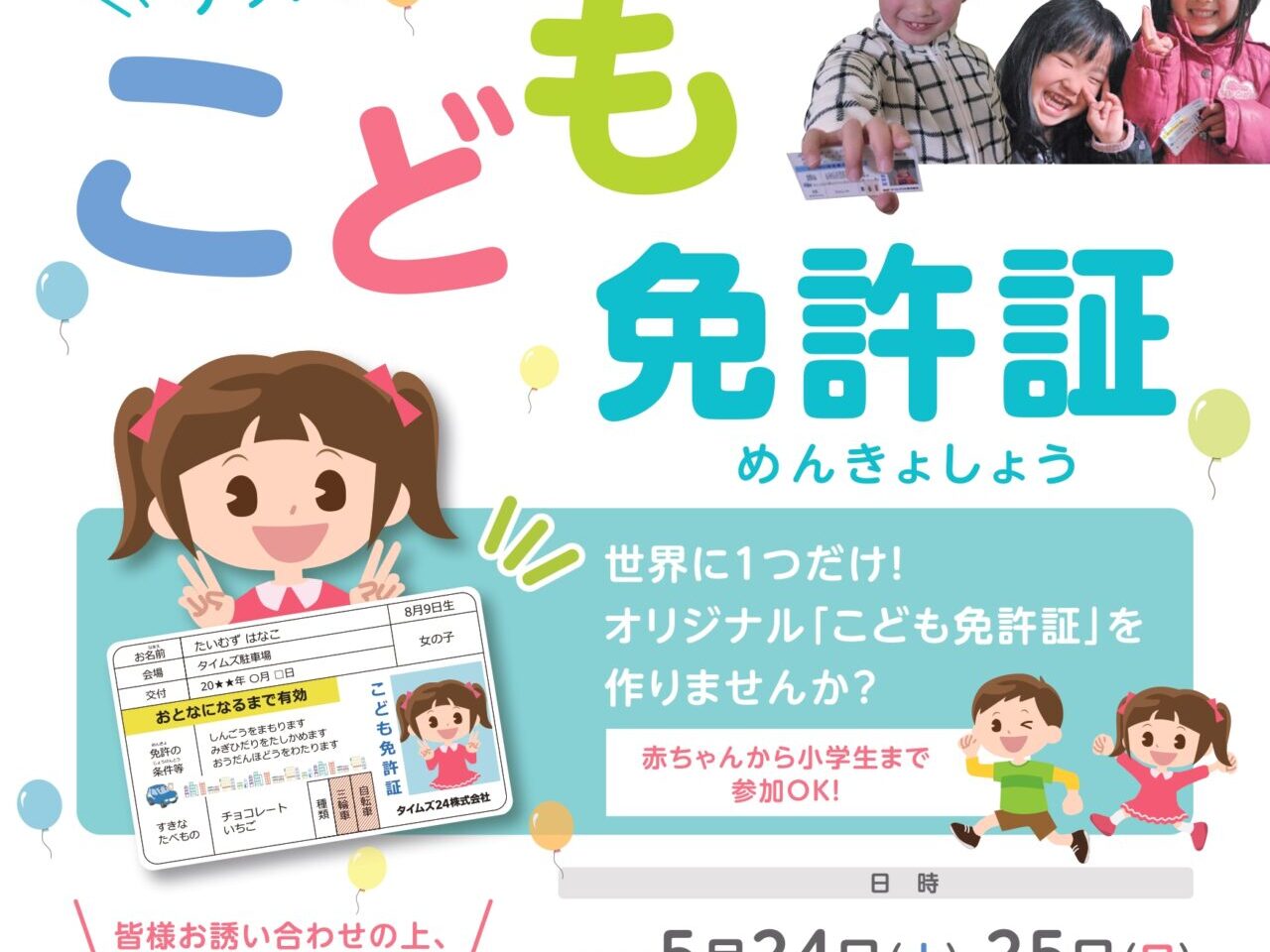 子ども免許証のチラシ