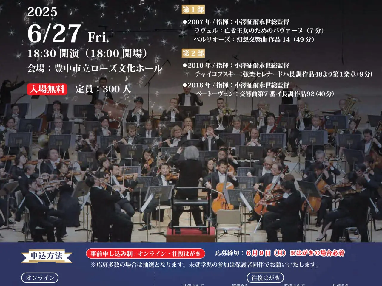 セイジ・オザワ松本フェスティバルスクリーンコンサート2025