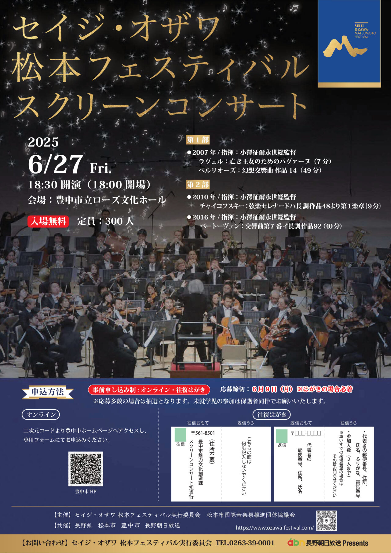 セイジ・オザワ松本フェスティバルスクリーンコンサート2025
