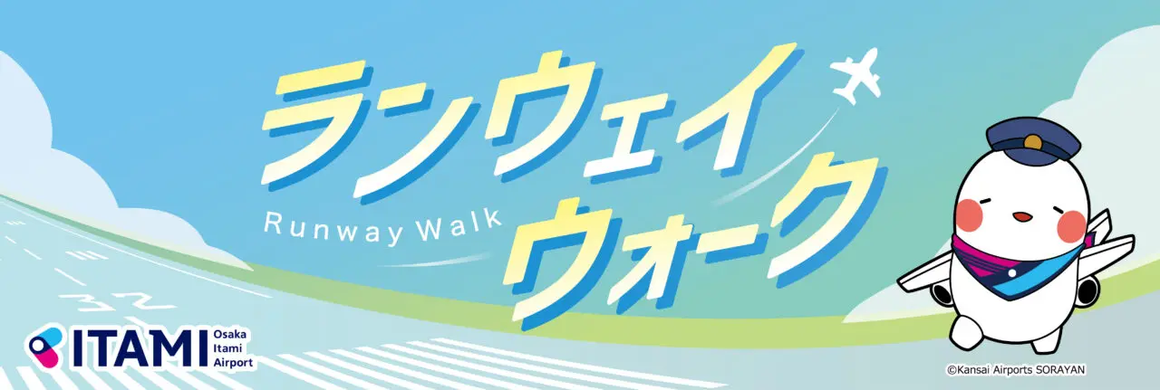 ランウェイウォーク 大阪空港で開催されるイベント