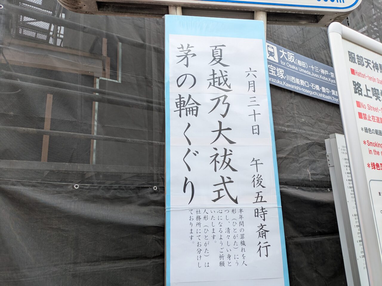 服部天神夏の大祓い看板