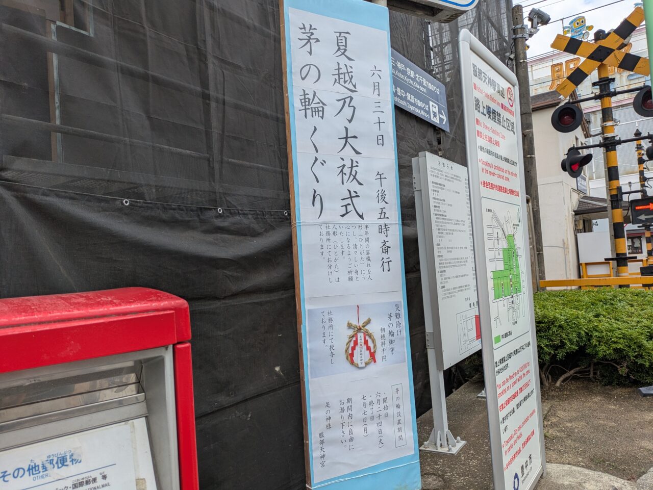 服部天神夏の大祓看板