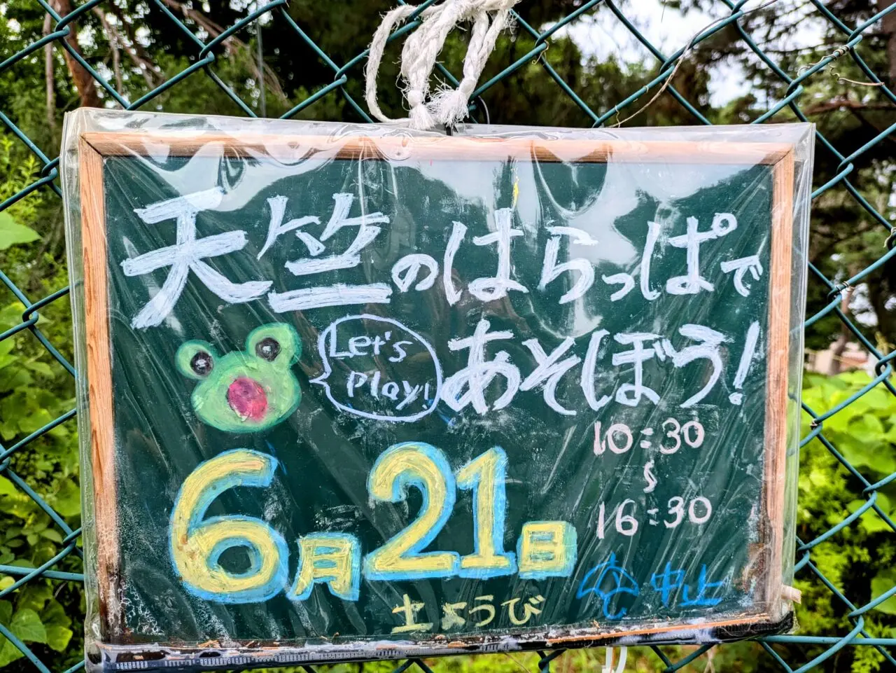 天竺のはらっぱで遊ぼう　6月21日開催告知