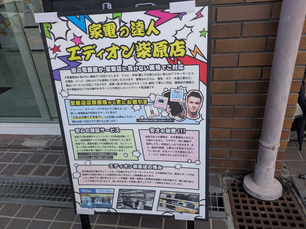 EDION柴原店について