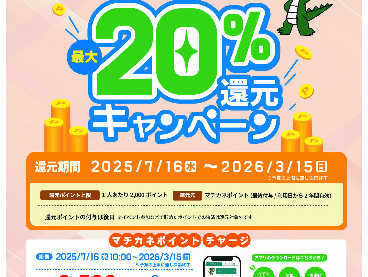 マチカネポイント20%還元キャンペーン