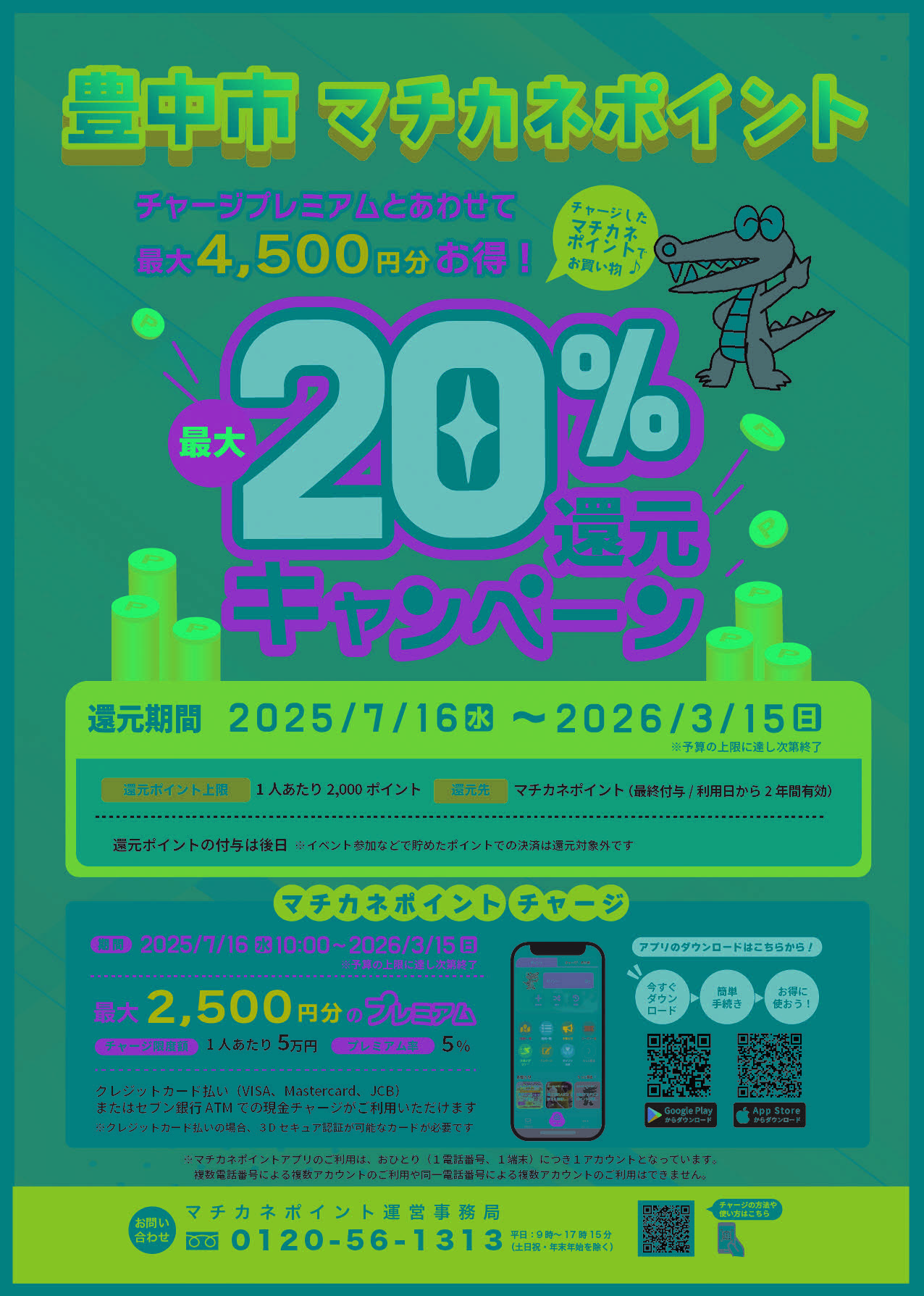 マチカネポイント20%還元キャンペーン