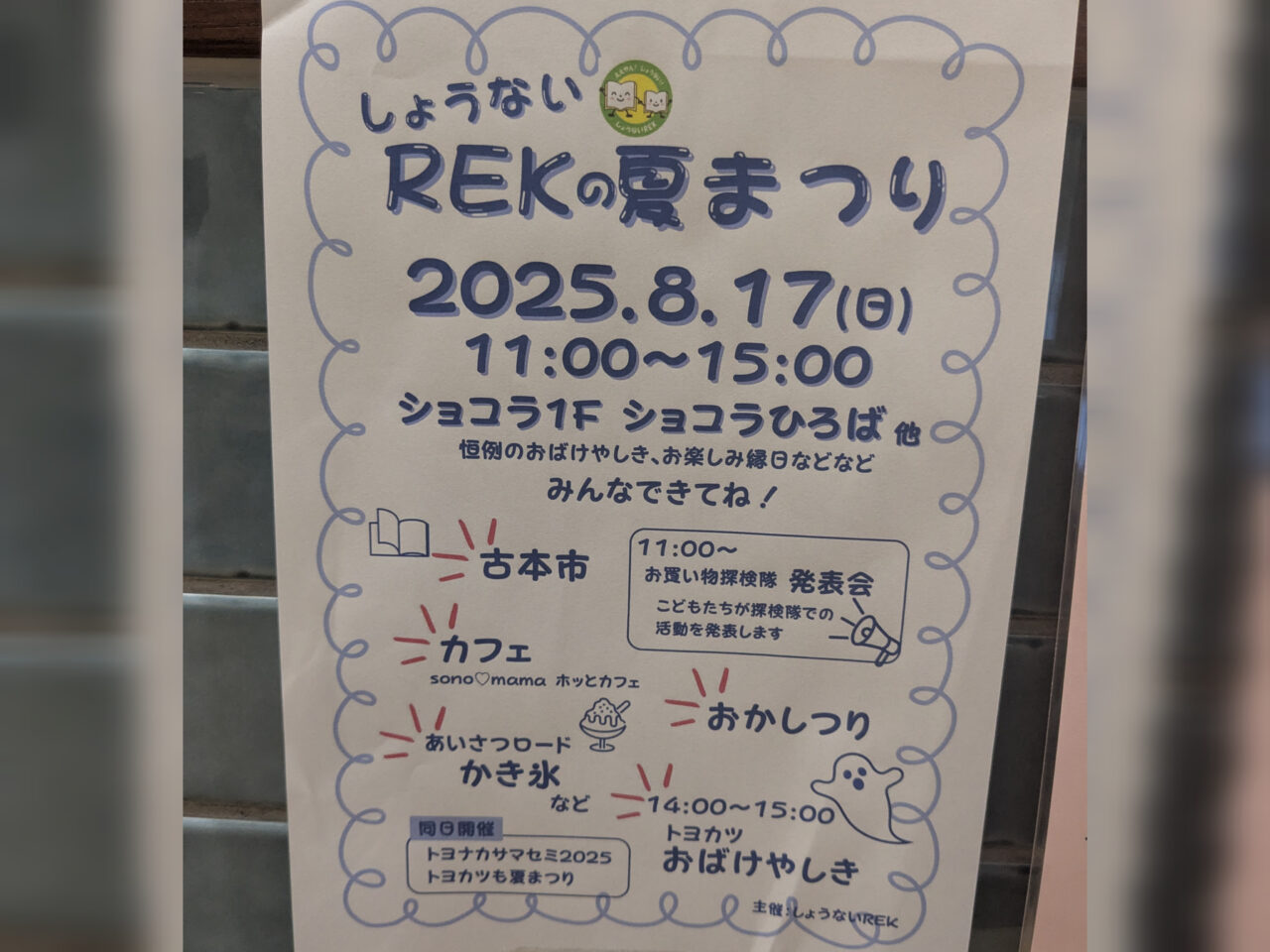 2025年庄内REKの夏祭りチラシ