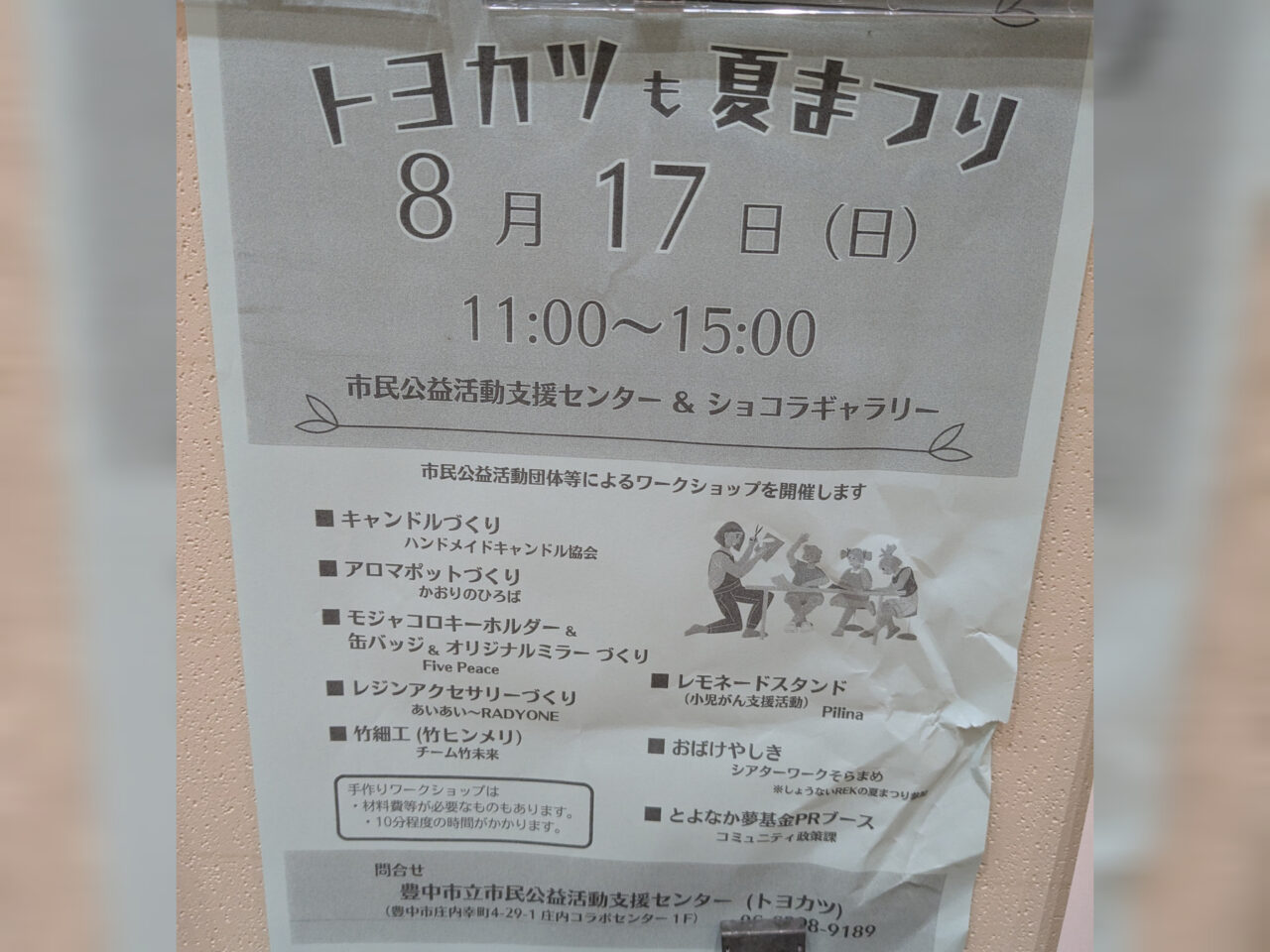 市民公益活動支援センタートヨカツ夏祭りチラシ
