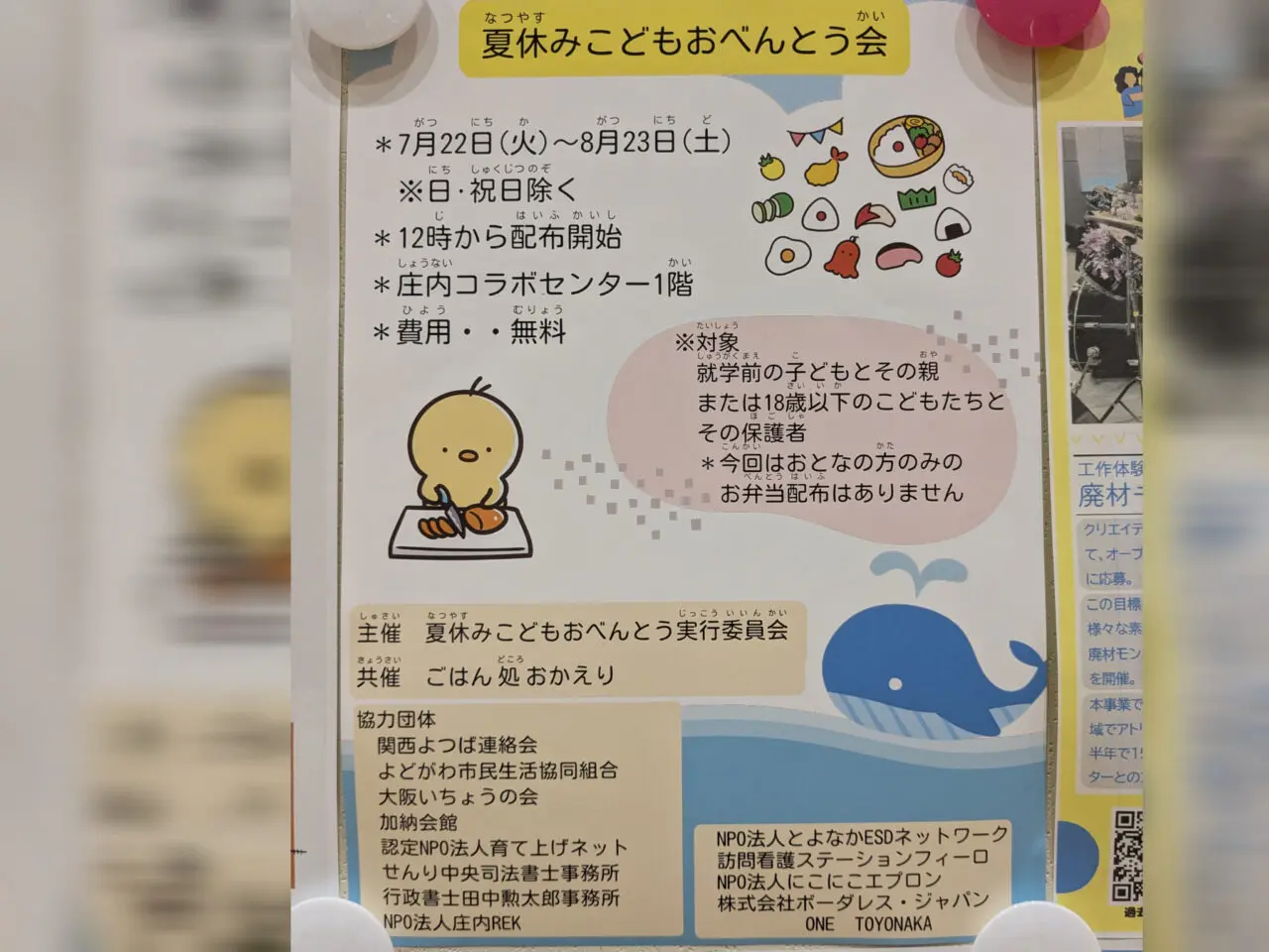 夏休みこどもおべんとう会チラシ
