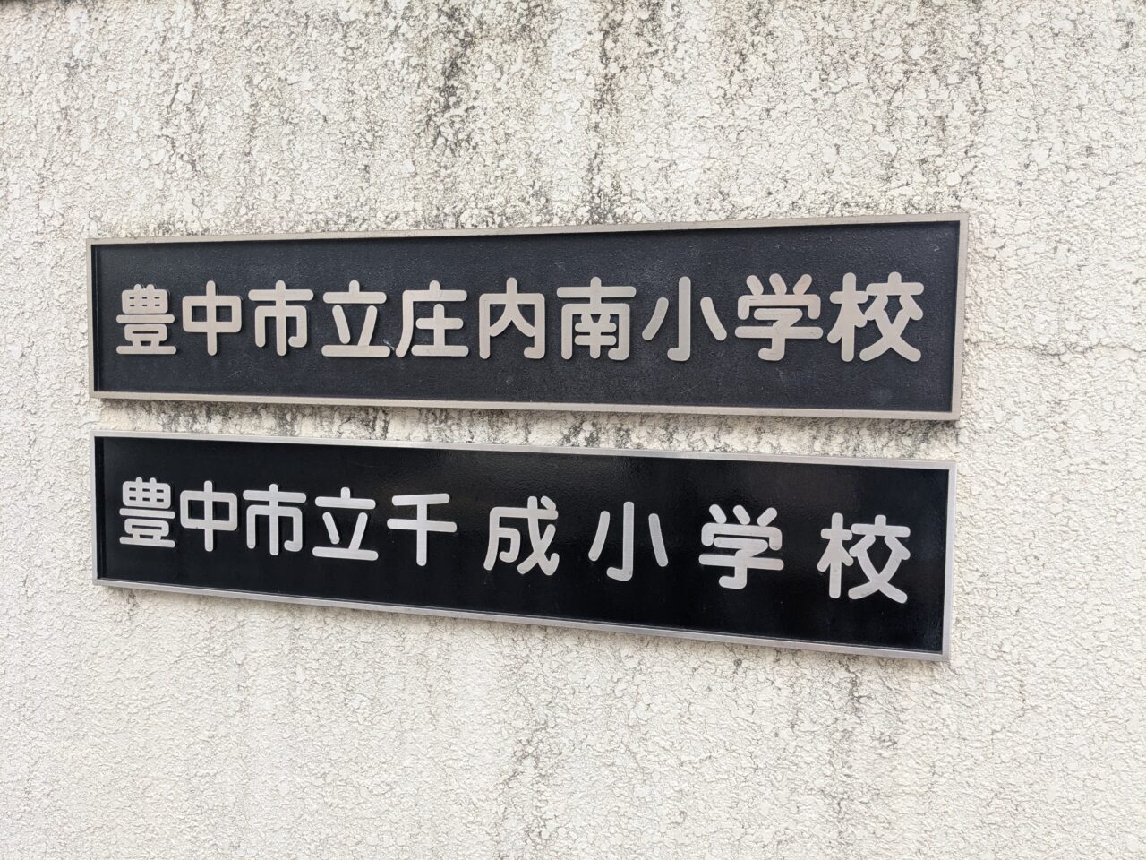 庄内南・千成小学校