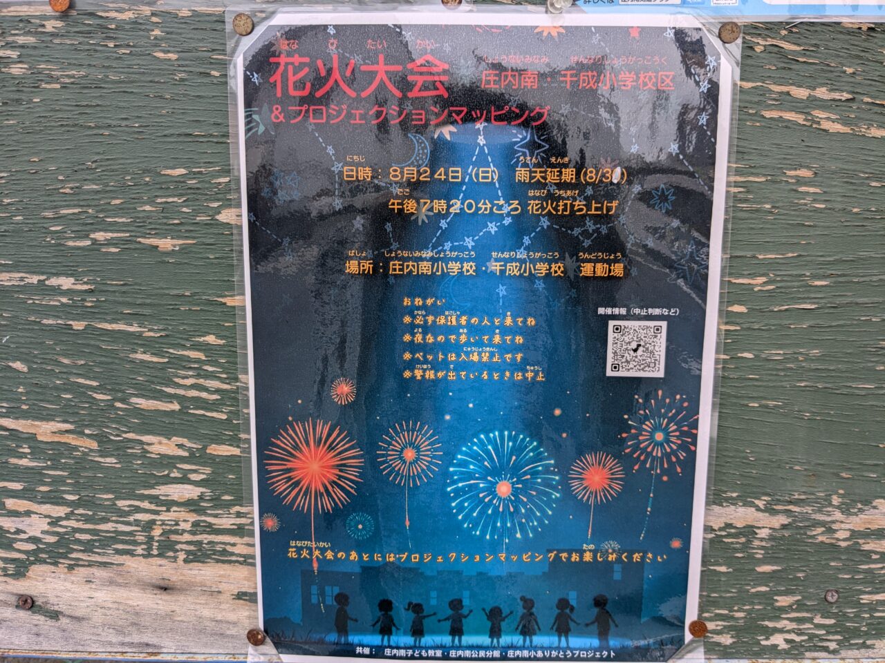 庄内南・千成小学校花火大会チラシ