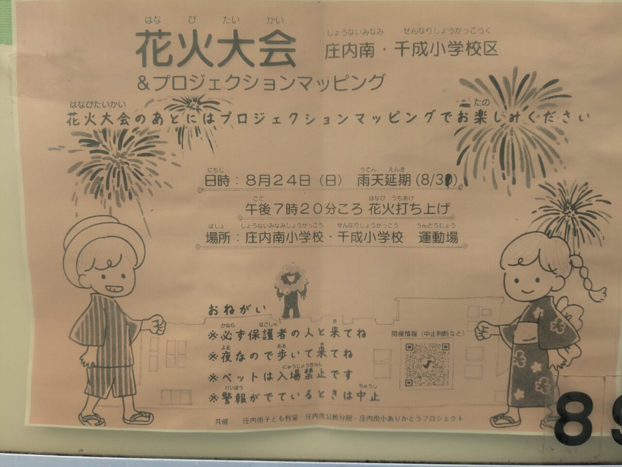 庄内南・千成小学校花火大会チラシ