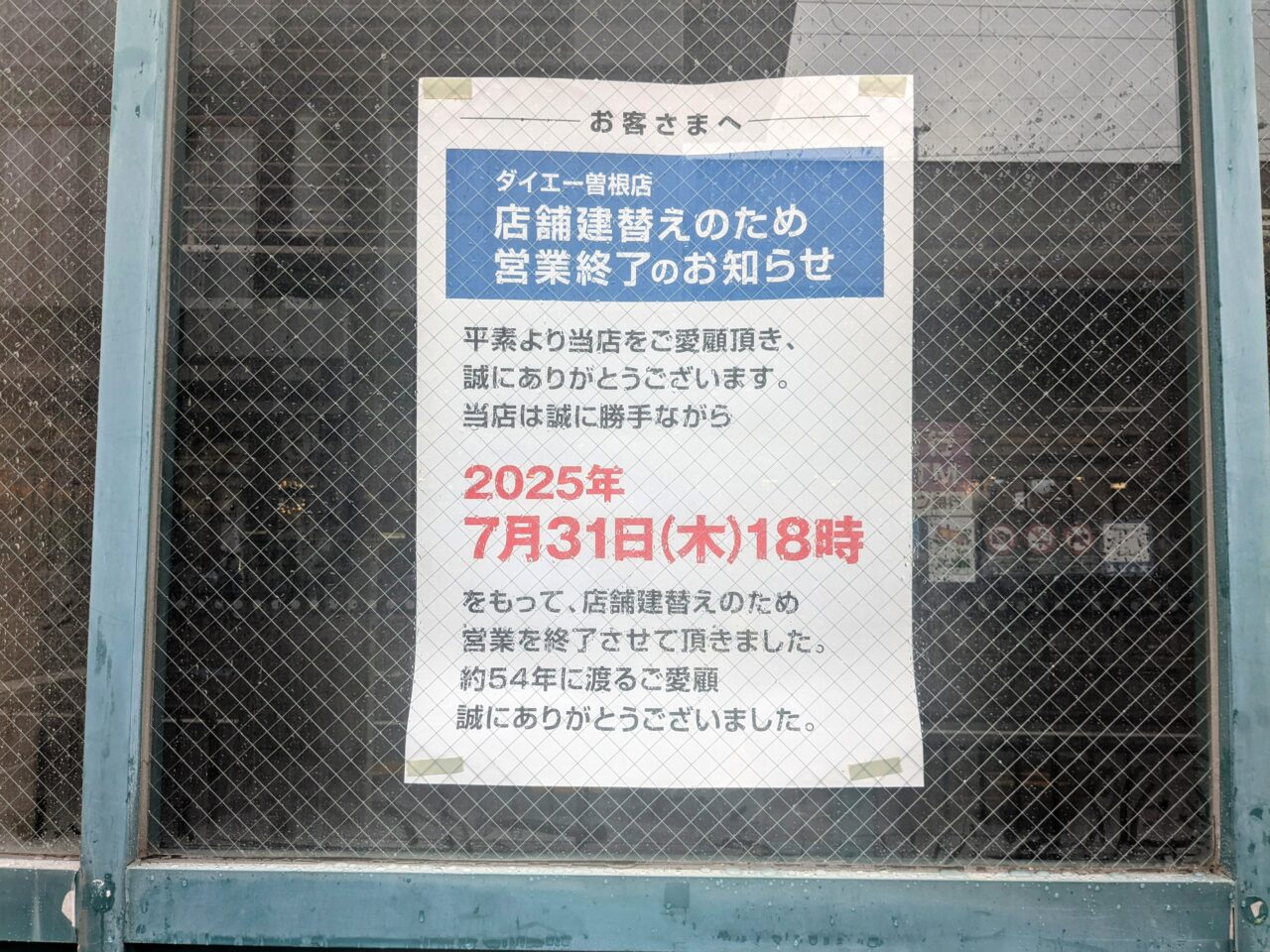 ダイエー曽根店閉店のお知らせ