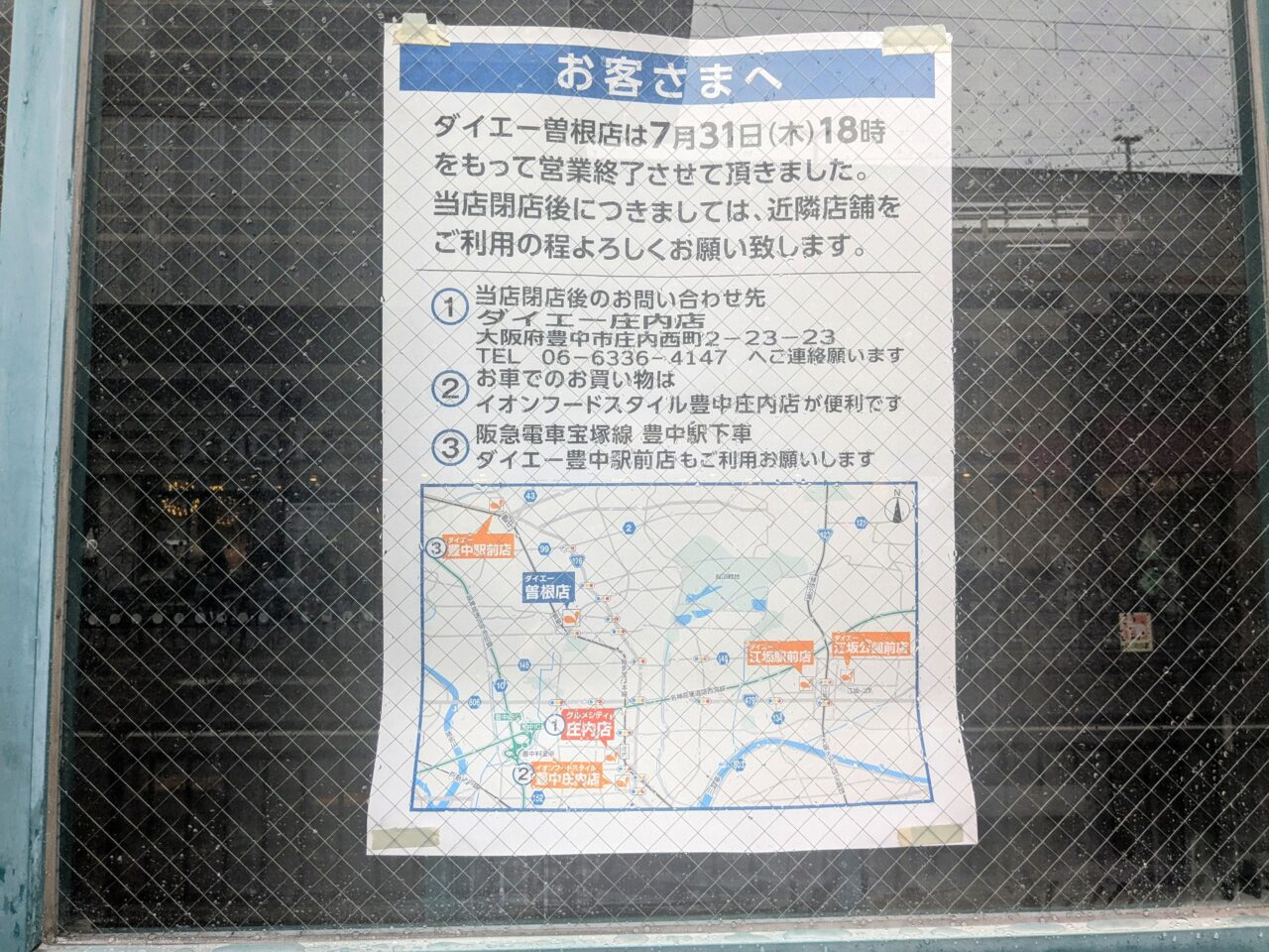 ダイエー曽根店近隣店舗のお知らせ