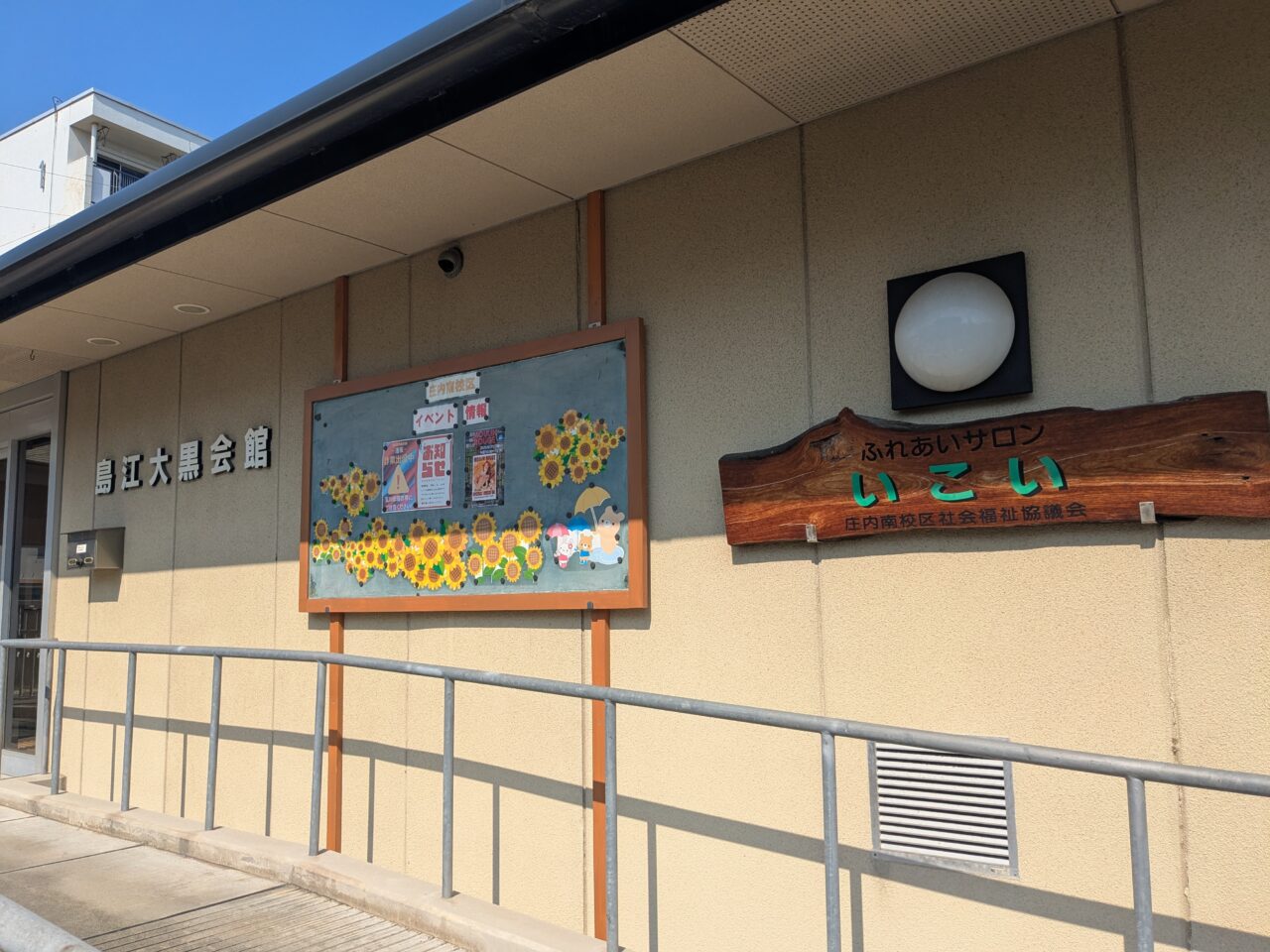 島江大黒会館