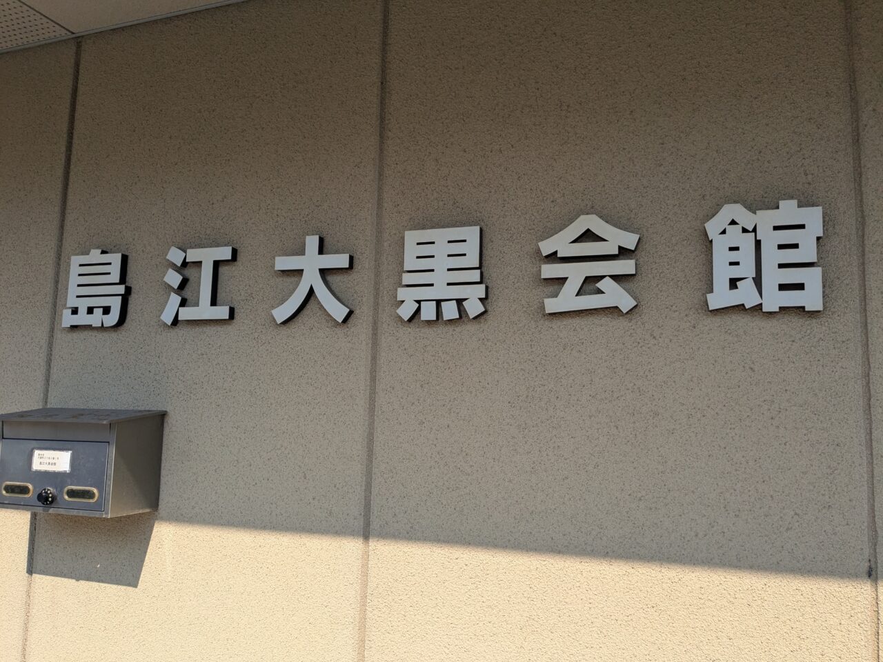 島江大黒会館