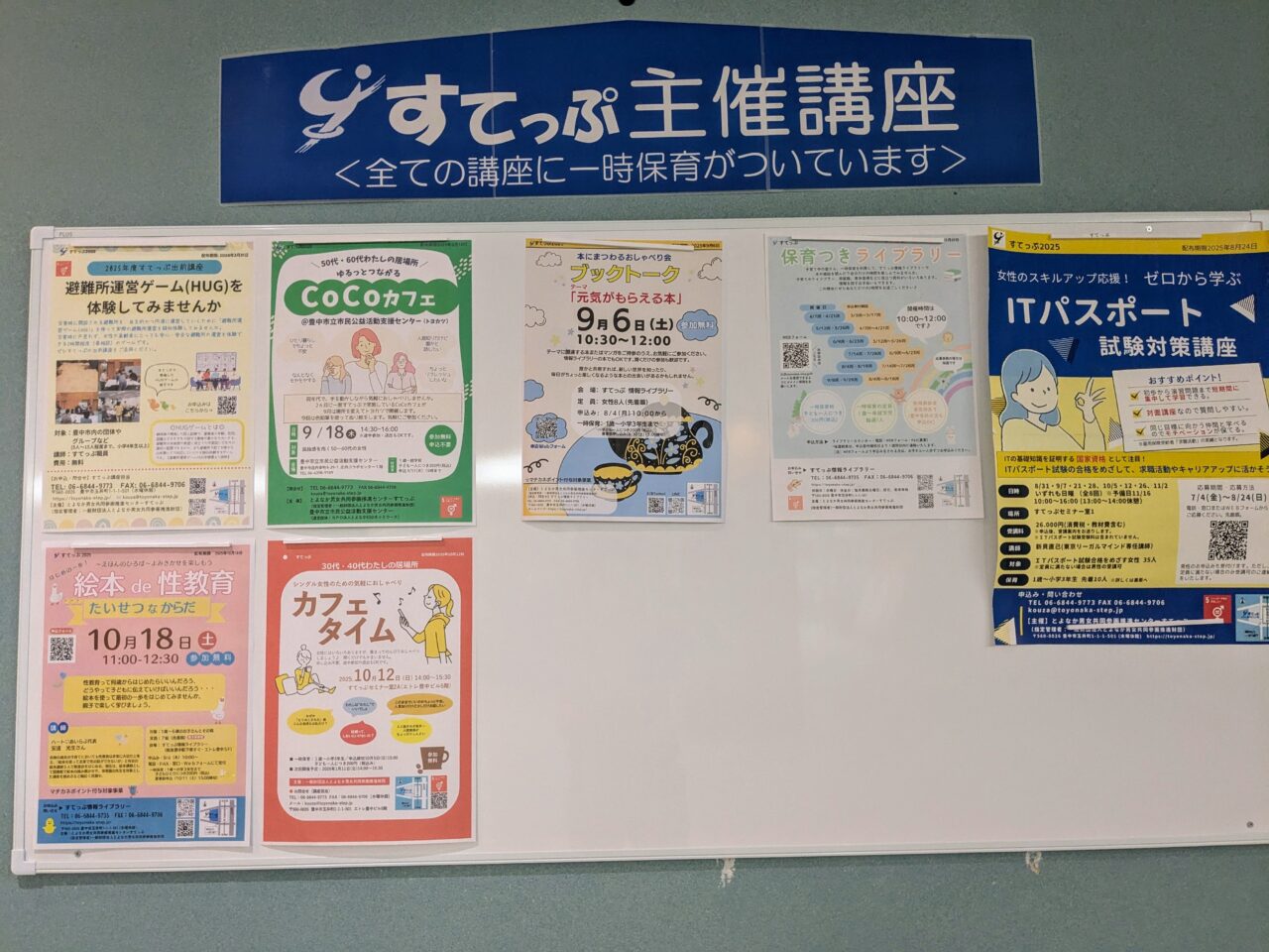 すてっぷ主催講座一覧