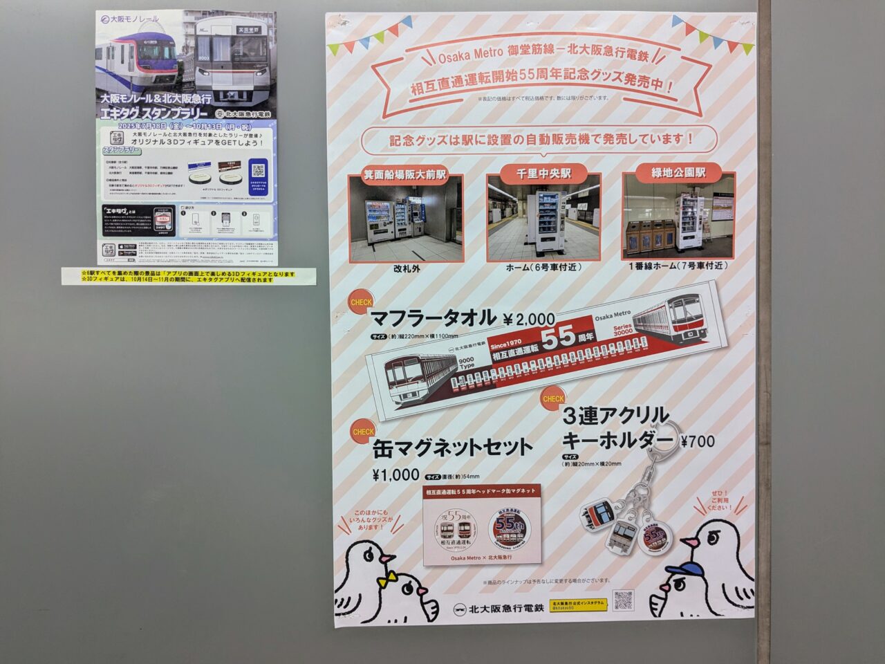 御堂筋線と北大阪急行の相互直通運転開始55周年記念グッズチラシ