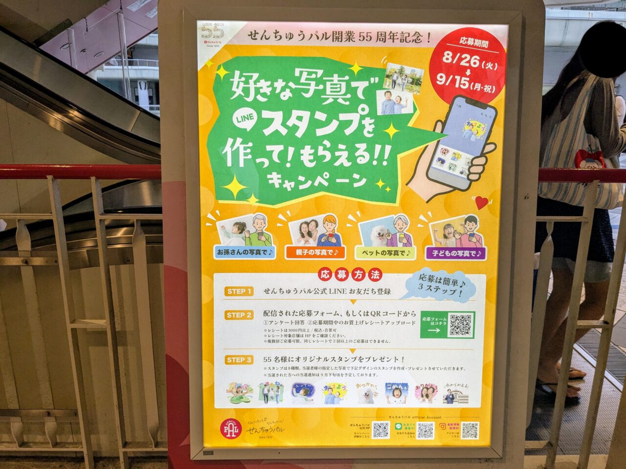 せんちゅうパル55周年キャンペーン