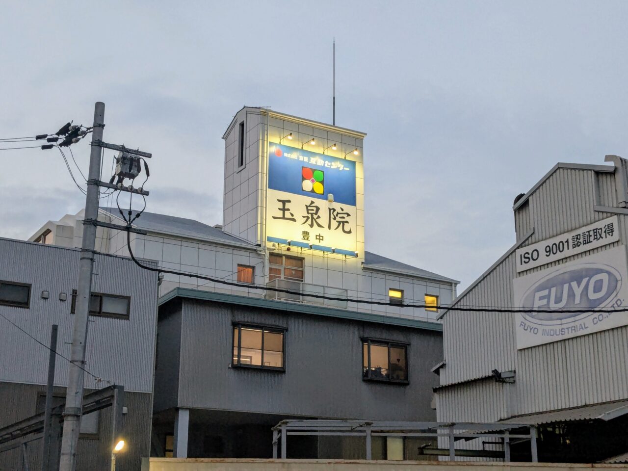 豊中玉泉院の外観