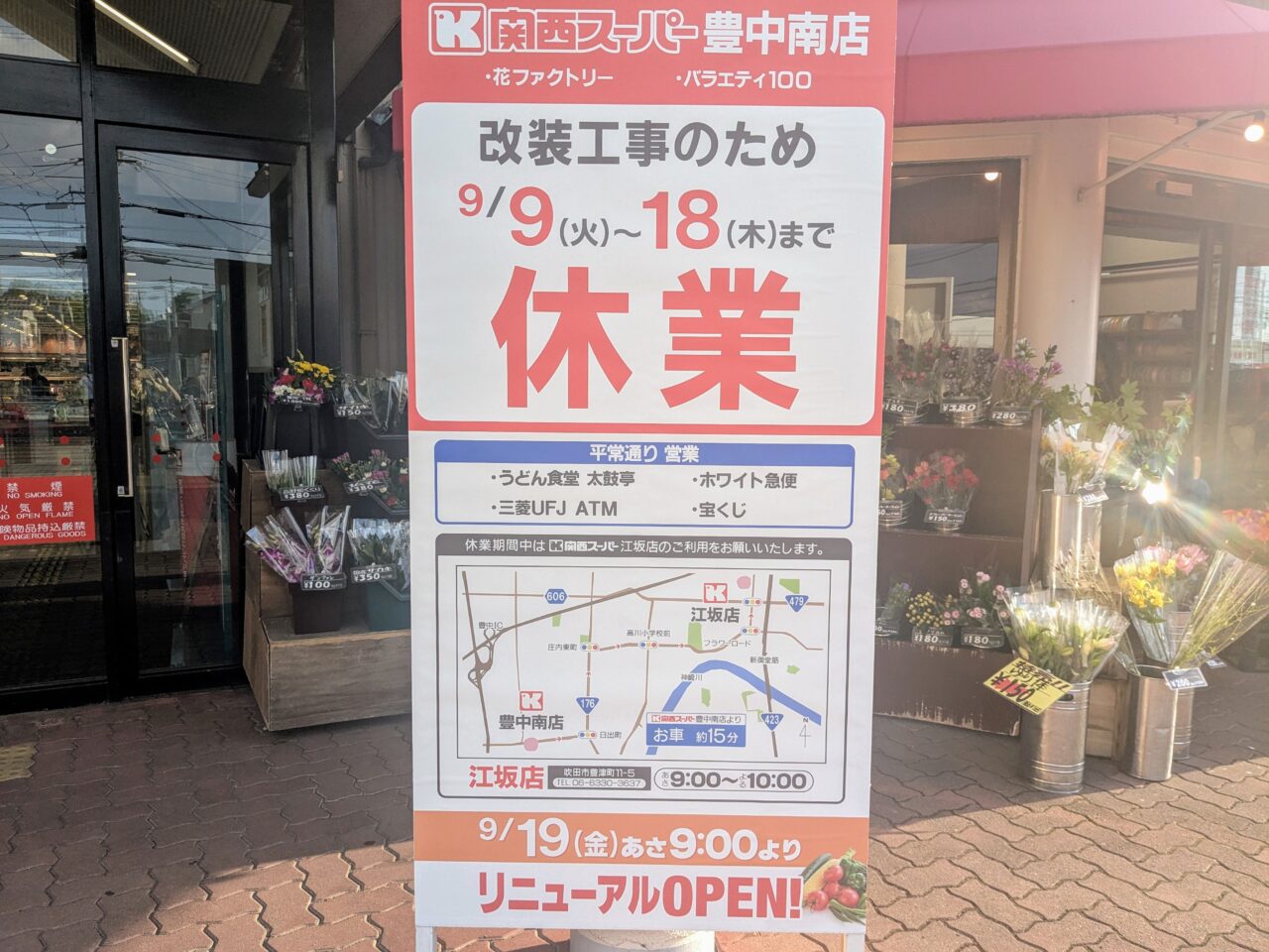 関西スーパー豊中南店の改装工事のお知らせ