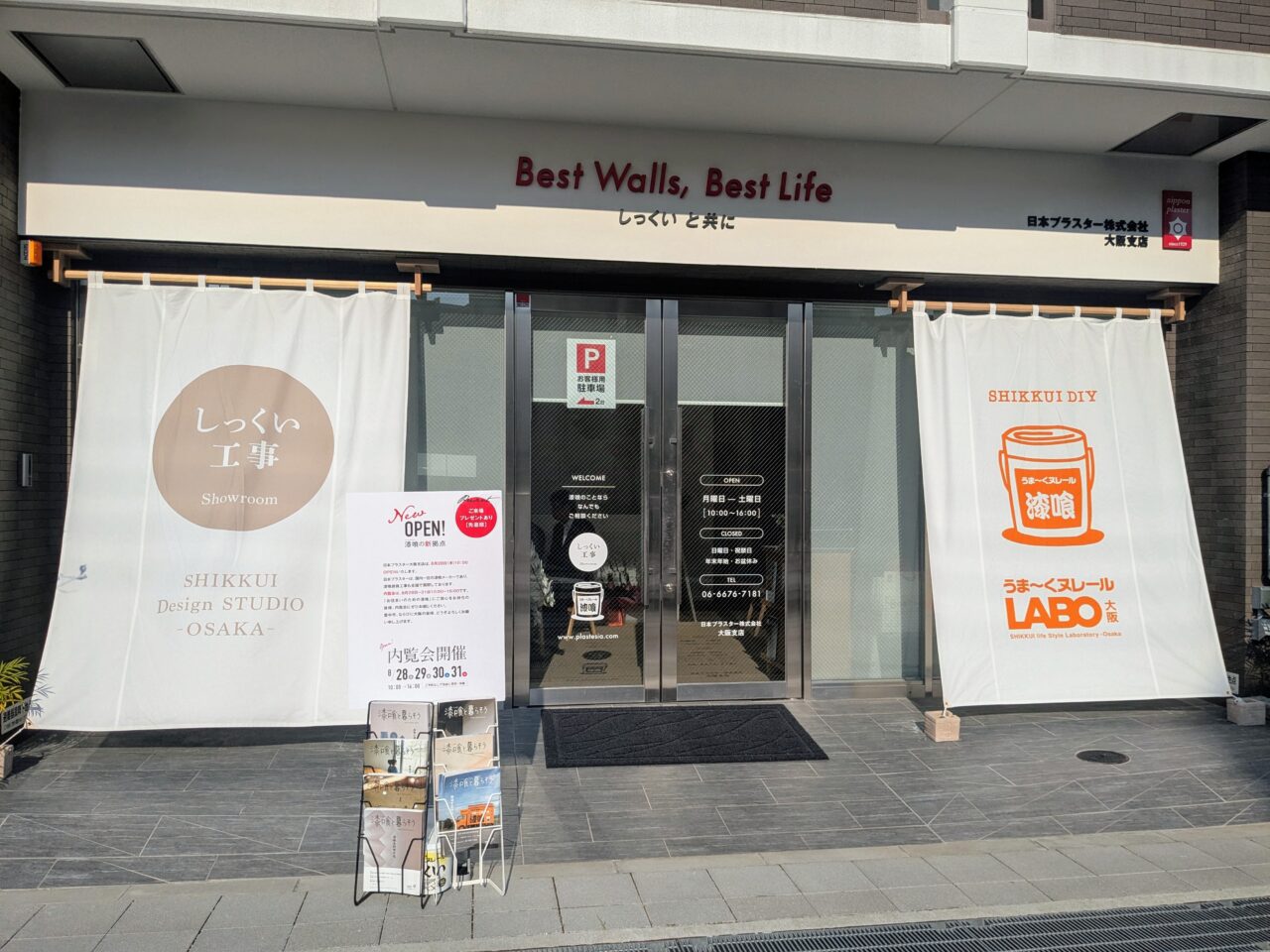 日本プラスター株式会社大阪支店外観