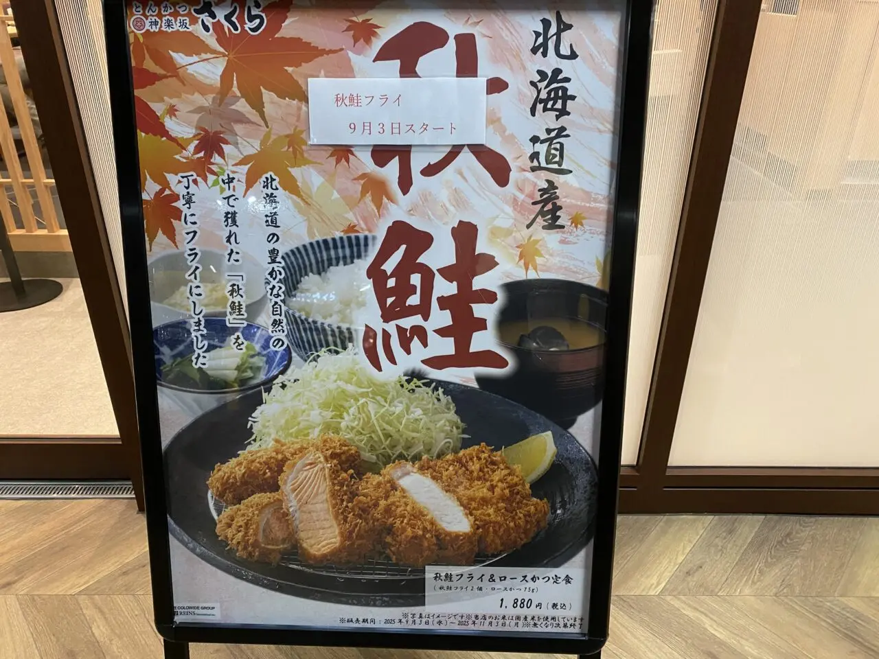とんかつ神楽坂さくら豊中庄内店秋鮭