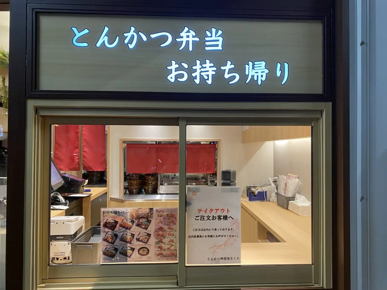 とんかつ神楽坂さくら豊中庄内店お持ち帰り