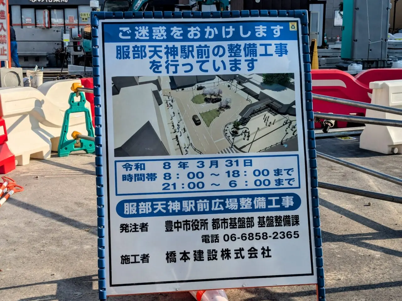 服部天神駅前広場整備事業工事の看板