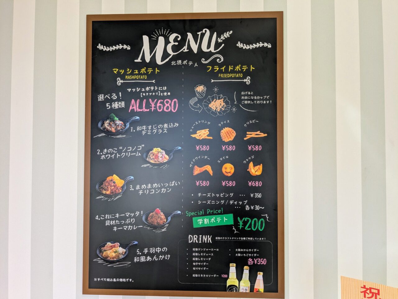 北摂ポテトsecondメニュー