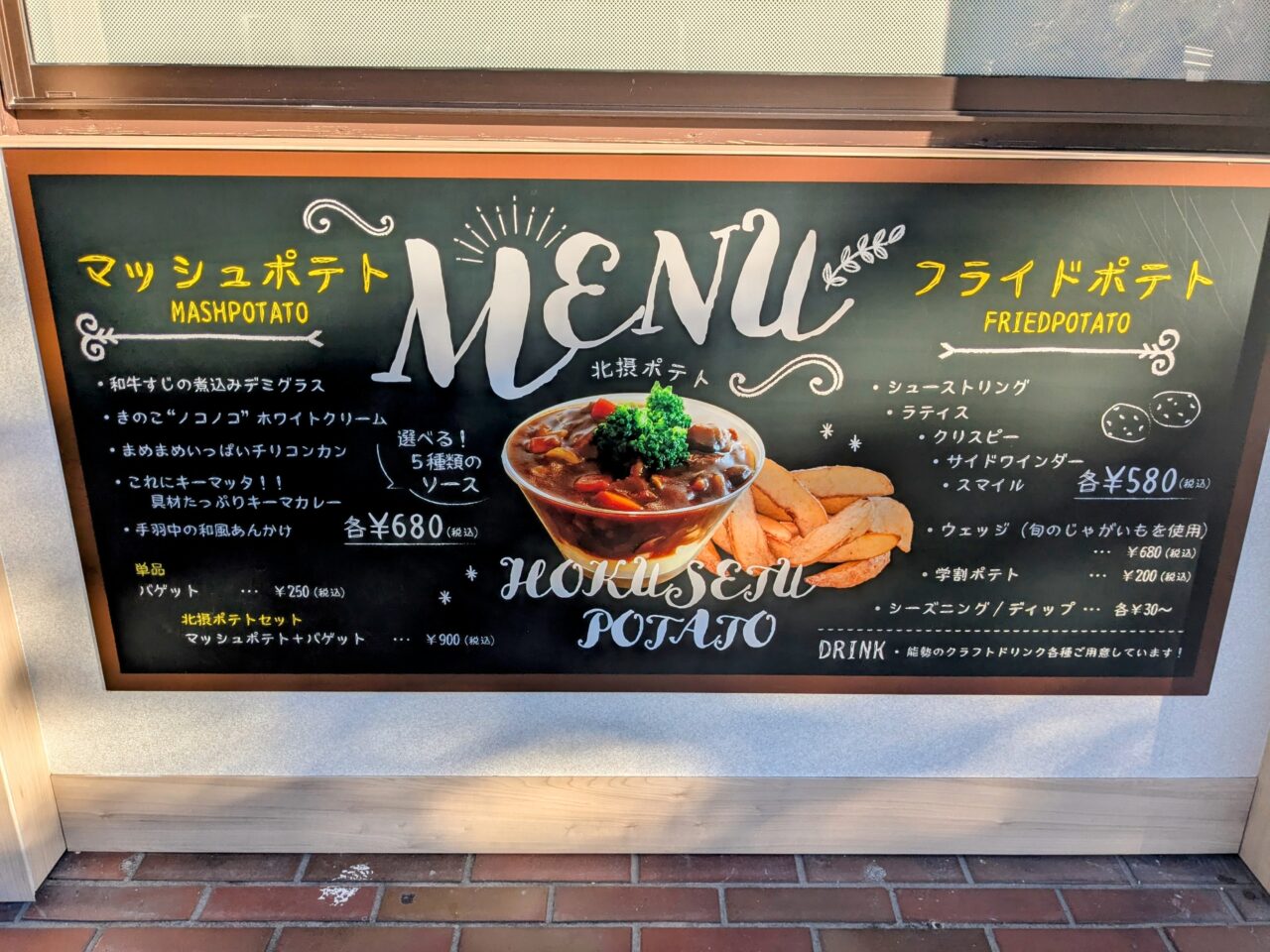 北摂ポテトsecond外観メニュー