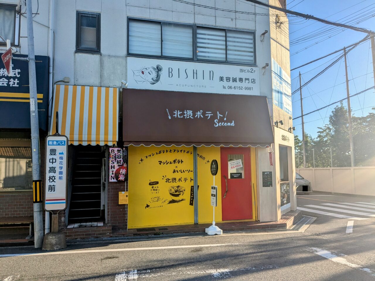 北摂ポテトsecond外観