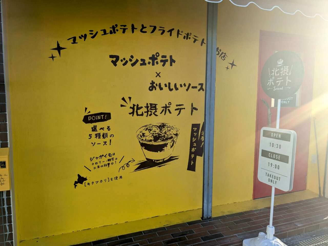 北摂ポテトsecond外観黄色い壁