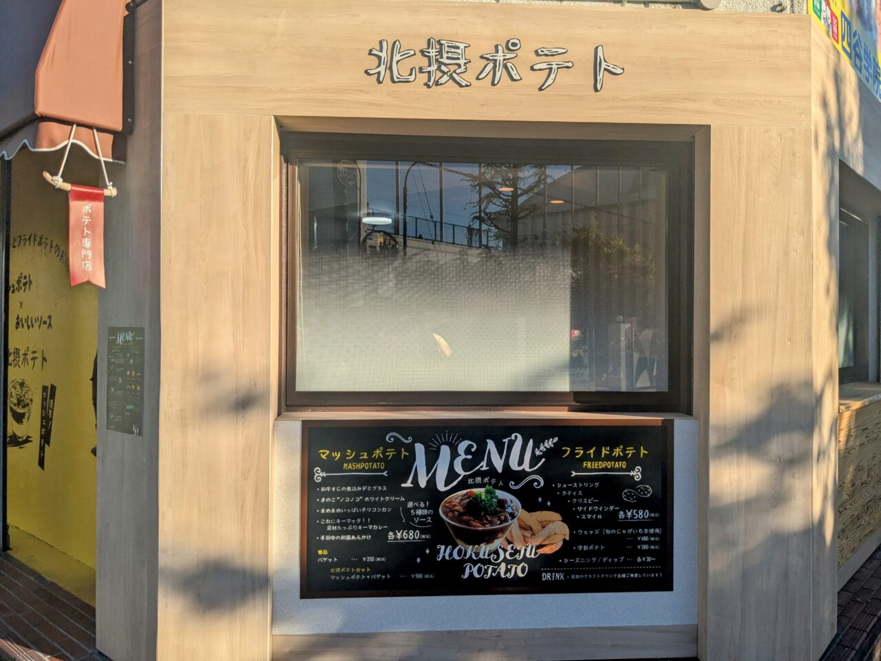 北摂ポテトsecond外観