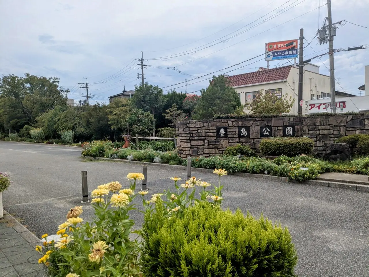 豊島公園
