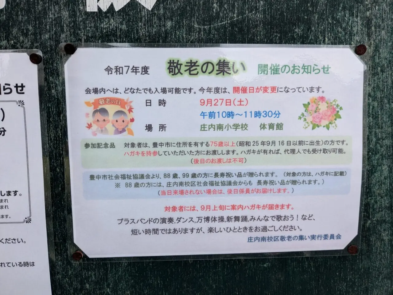 敬老の集い2025庄内南
