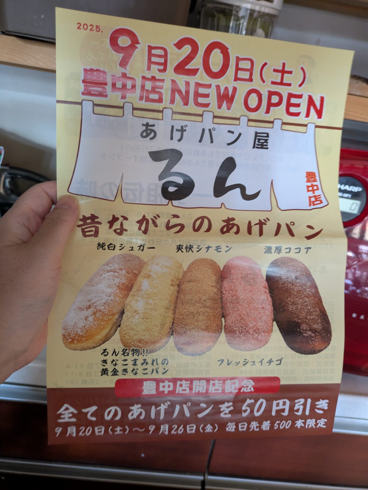 あげパン屋るん割引チラシ