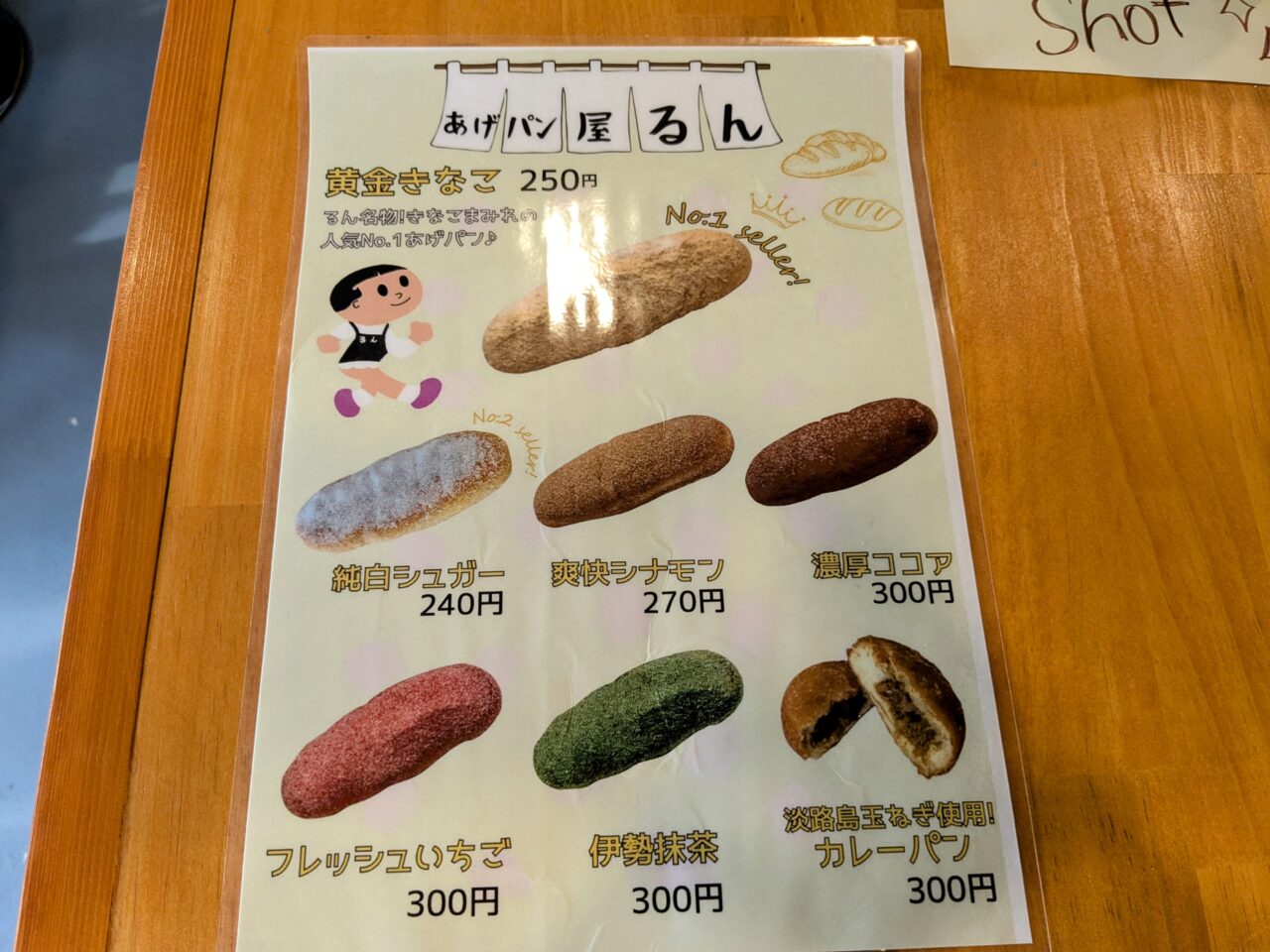 あげパン屋るんメニュー