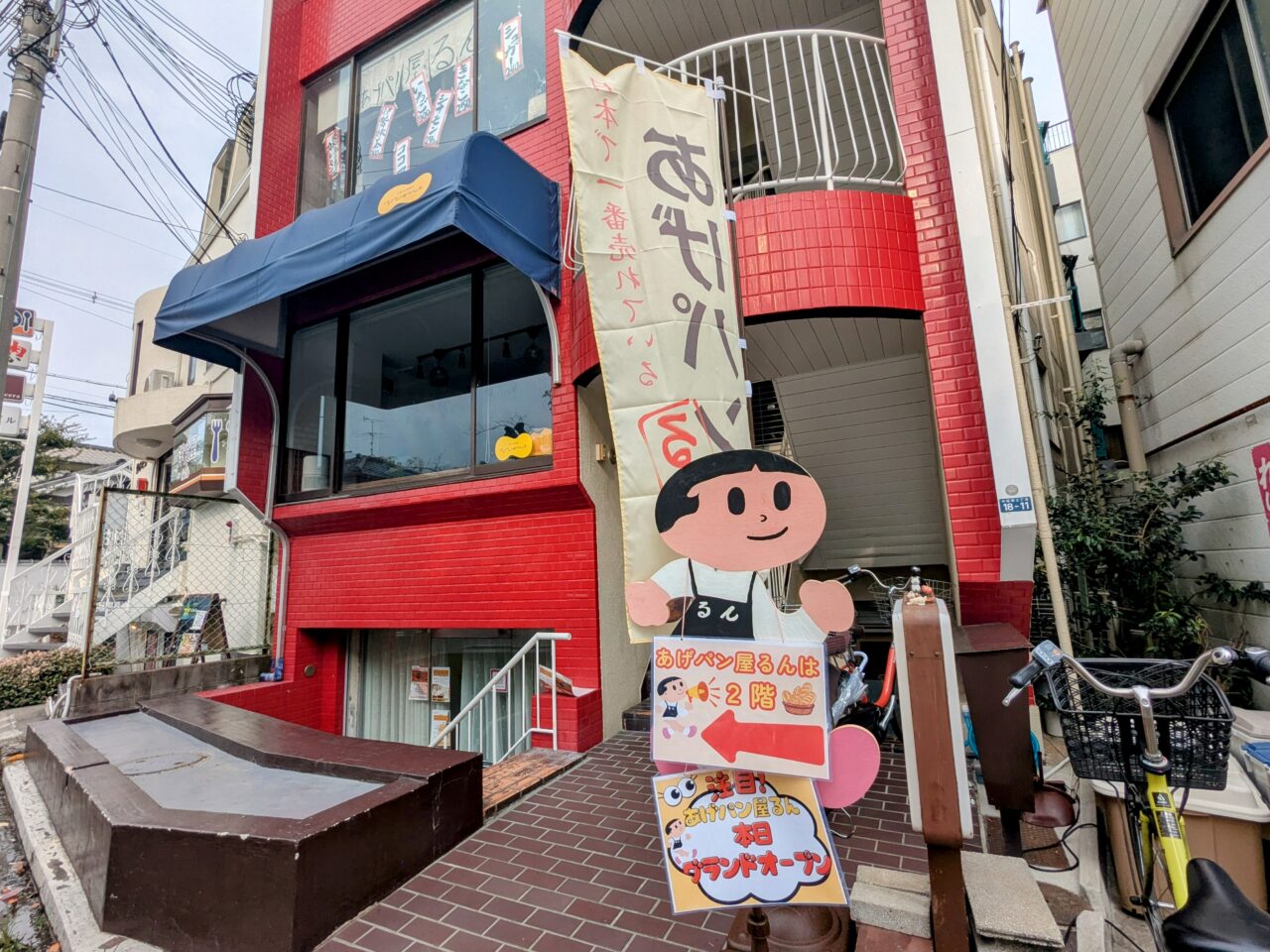 あげパン屋るん外観