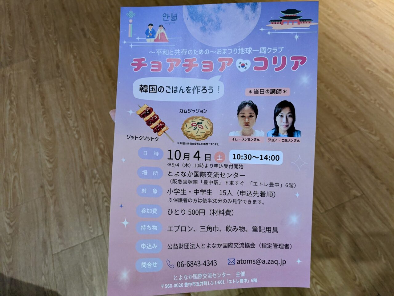 国際交流センター「チョアチョアコリア」チラシ