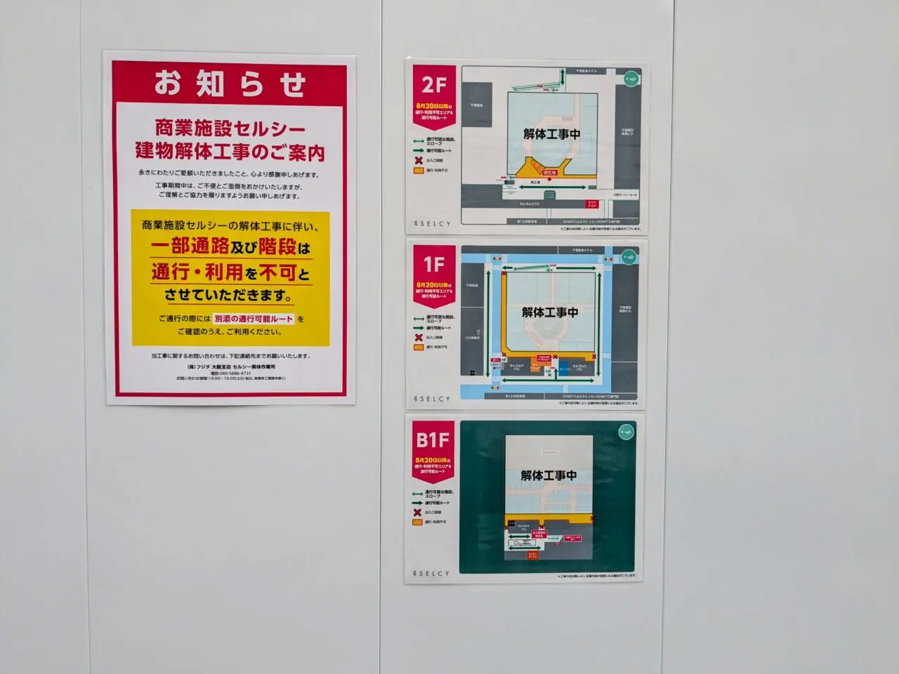 千里セルシー解体工事のお知らせ