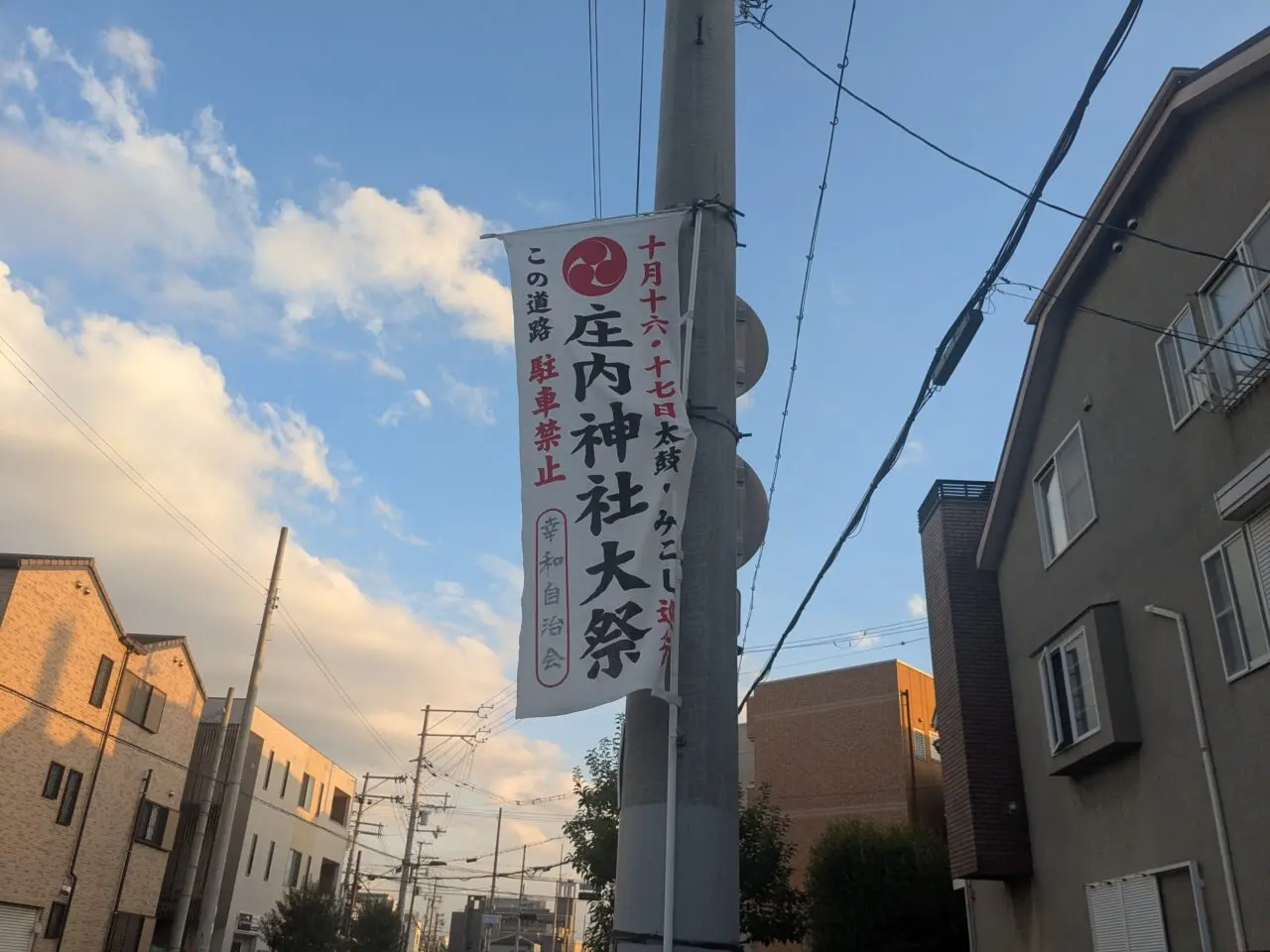 庄内神社大祭のぼり