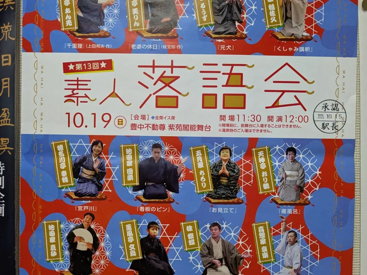 豊中不動尊寄席「素人落語会2025」