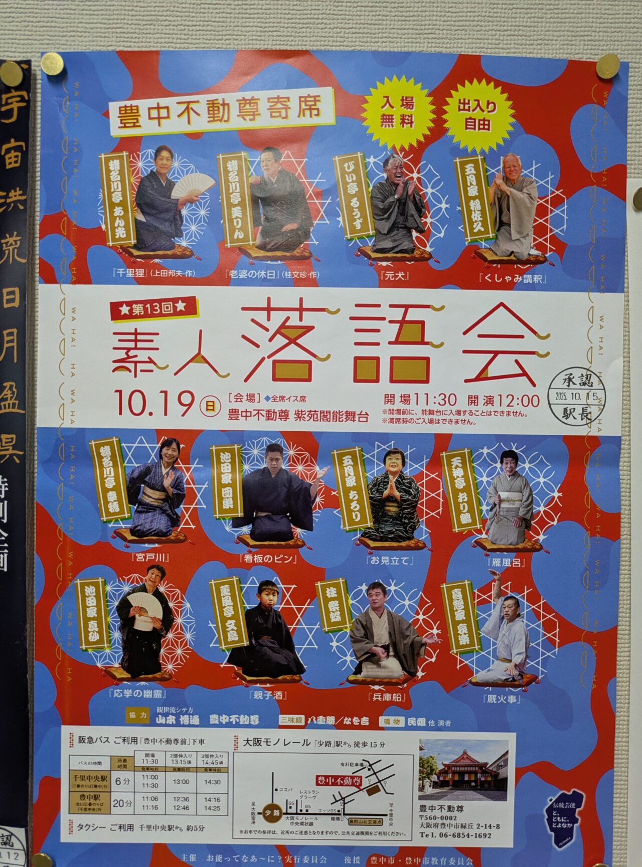 豊中不動尊寄席「素人落語会2025」
