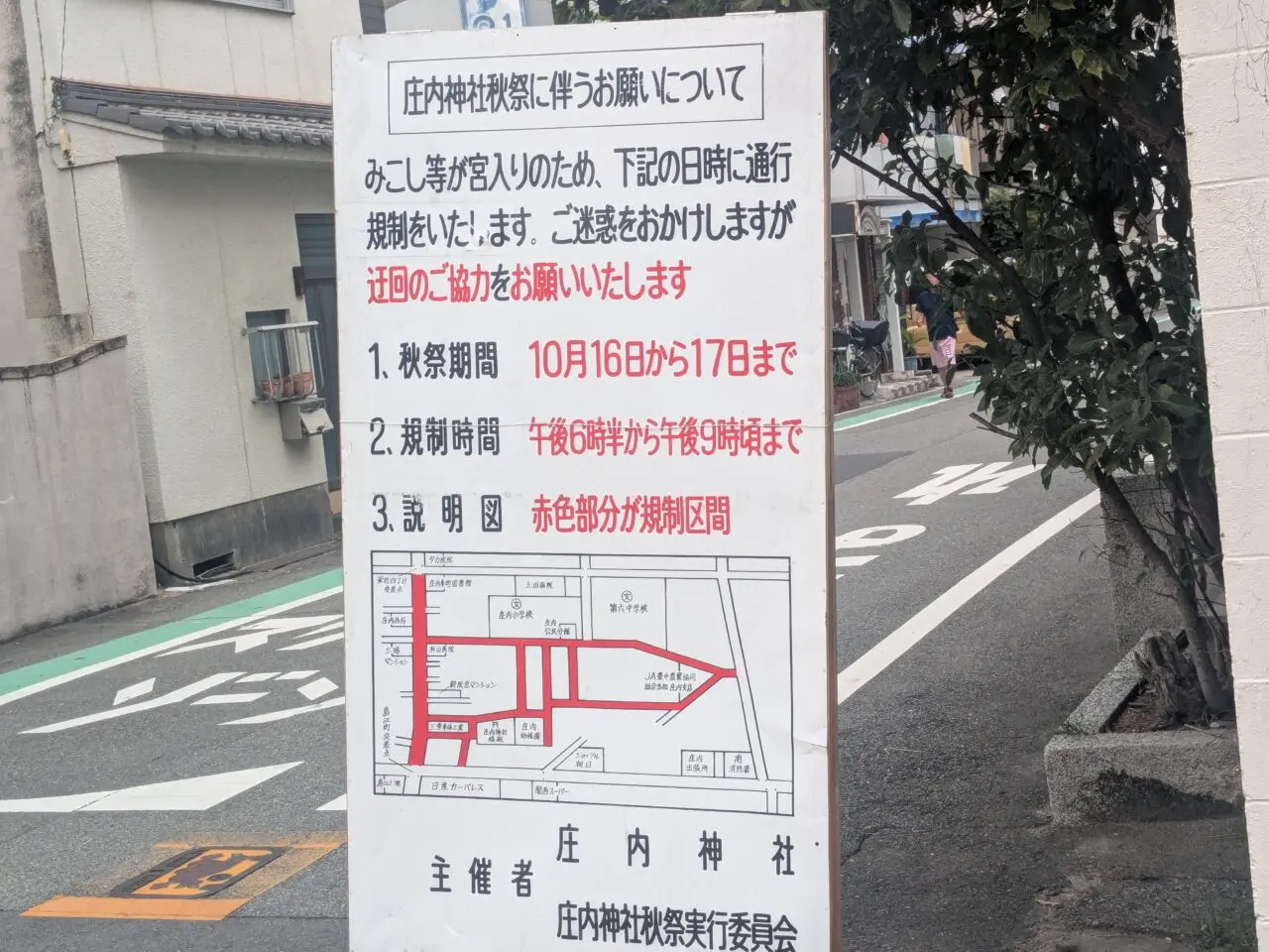 庄内神社秋祭り通行規制
