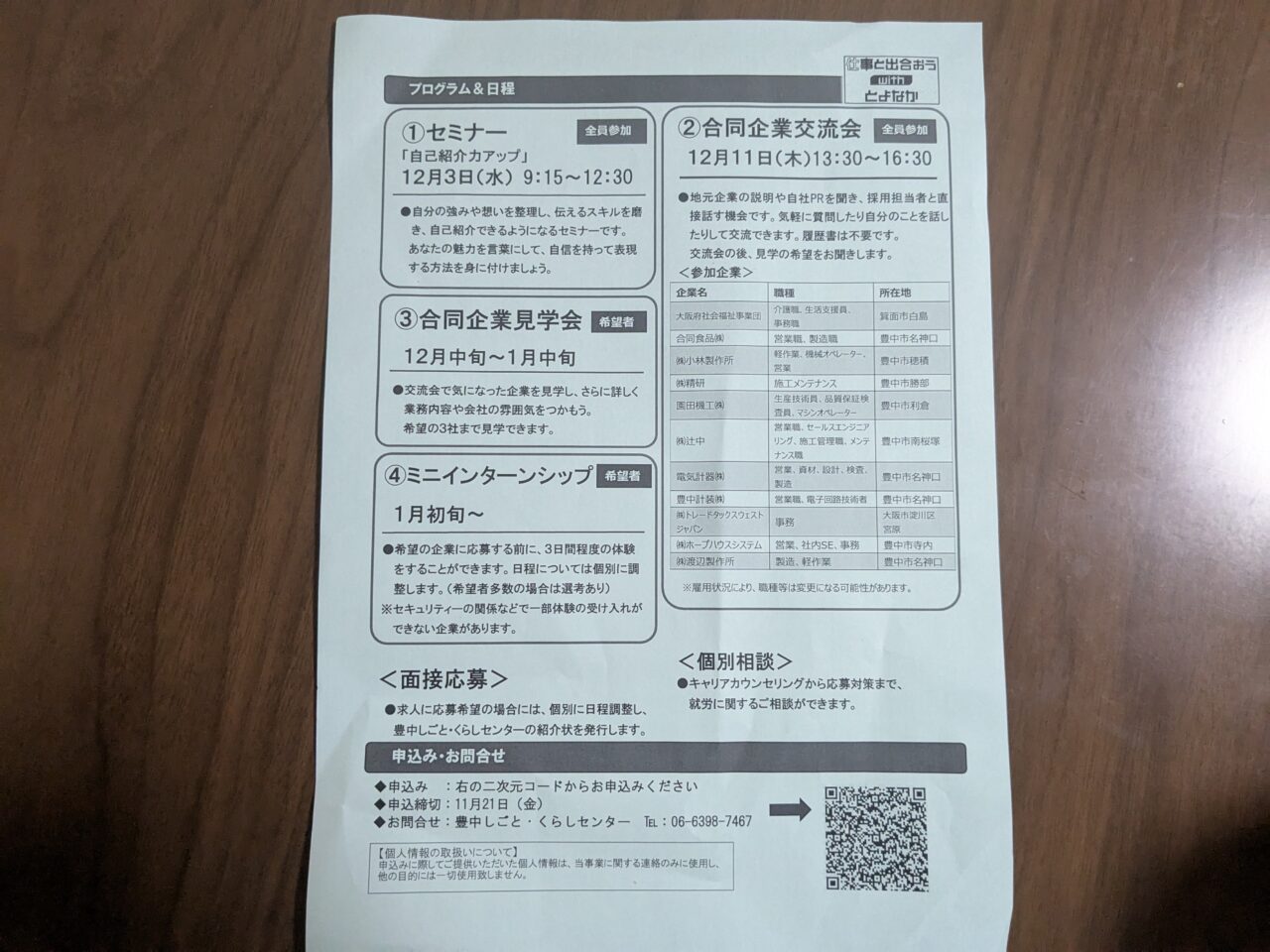仕事と出合おうwithとよなか