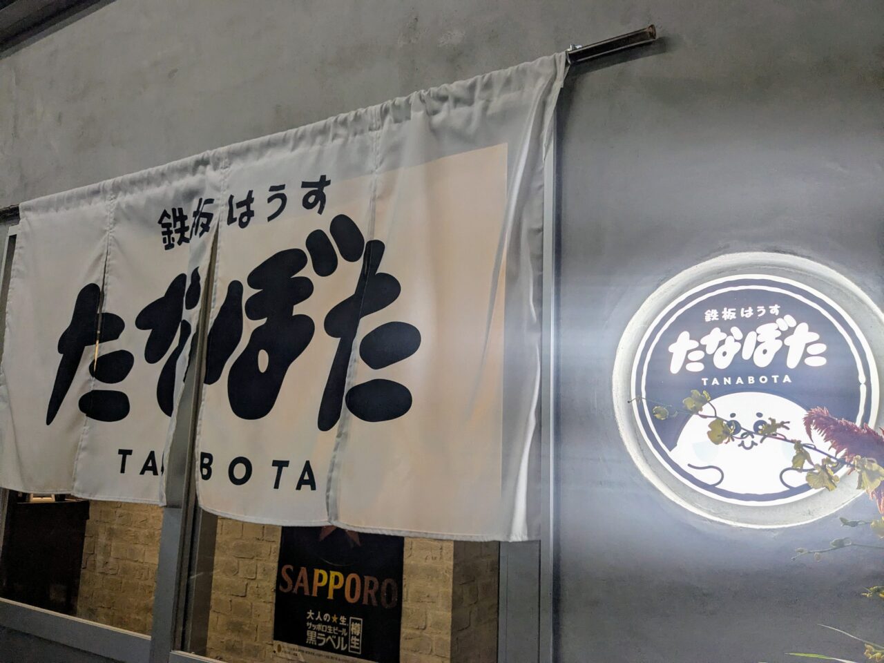 鉄板はうすたなぼた