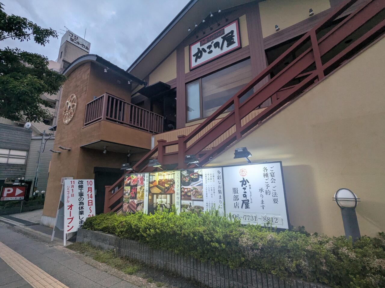 かごの屋 服部店